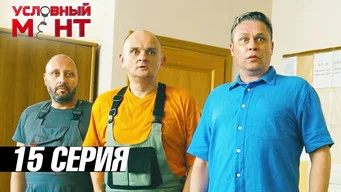 Условный мент — 3 сезон, 15 серия