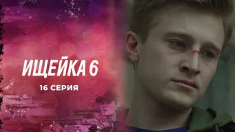 Ищейка — 6 сезон, 16 серия