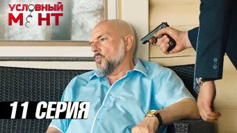 Условный мент — 3 сезон, 11 серия