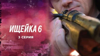 Ищейка — 6 сезон, 3 серия