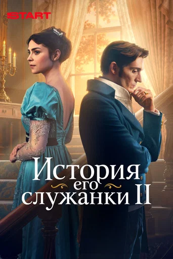 Сезон 2