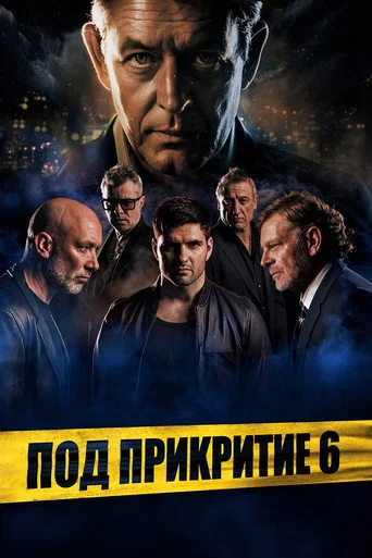 Сезон 6