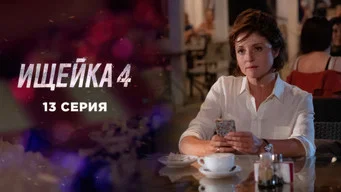 Ищейка — 4 сезон, 13 серия