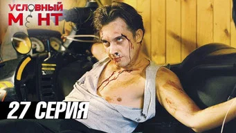 Условный мент — 3 сезон, 27 серия