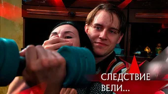 Следствие вели — 21 сезон, 22 серия