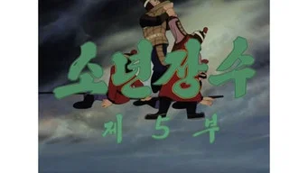 Юный полководец — 1 сезон, 5 серия