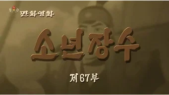 Юный полководец — 1 сезон, 67 серия
