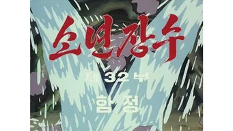 Юный полководец — 1 сезон, 32 серия