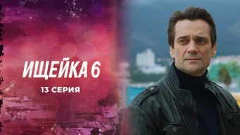 Ищейка — 6 сезон, 13 серия