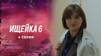 Ищейка — 6 сезон, 4 серия