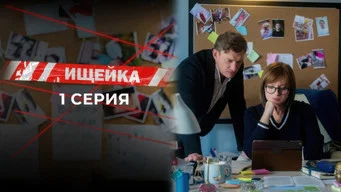 Ищейка — 7 сезон, 1 серия