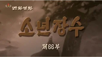 Юный полководец — 1 сезон, 66 серия