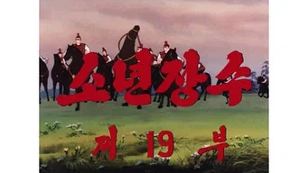 Юный полководец — 1 сезон, 19 серия
