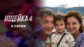 Ищейка — 4 сезон, 9 серия