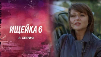 Ищейка — 6 сезон, 8 серия