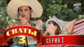Сваты — 3 сезон, 1 серия