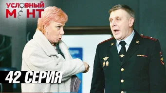 Условный мент — 3 сезон, 42 серия