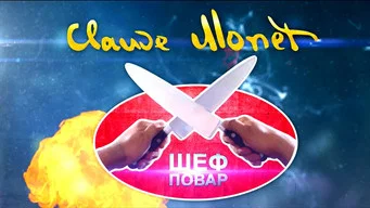 Кухня — 4 сезон, 19 серия