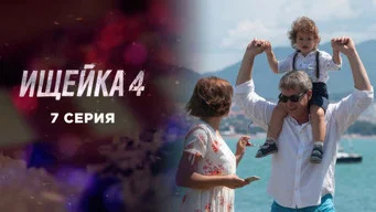 Ищейка — 4 сезон, 7 серия