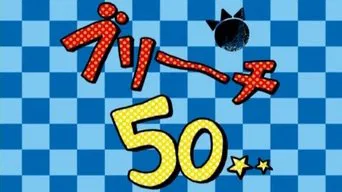 Блич — 1 сезон, 50 серия