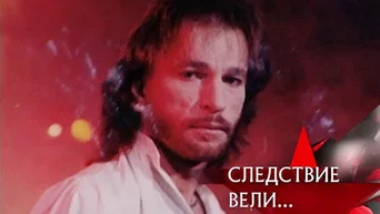 Следствие вели — 1 сезон, 6 серия