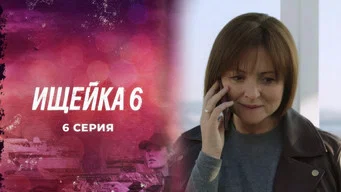 Ищейка — 6 сезон, 6 серия