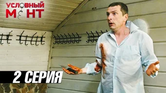 Условный мент — 3 сезон, 2 серия