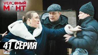 Условный мент — 3 сезон, 41 серия