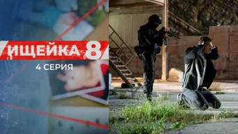 Ищейка — 8 сезон, 4 серия