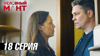 Условный мент — 3 сезон, 18 серия