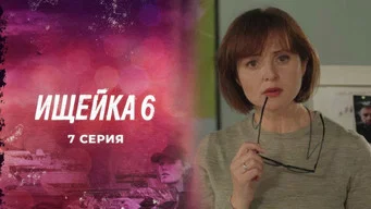 Ищейка — 6 сезон, 7 серия
