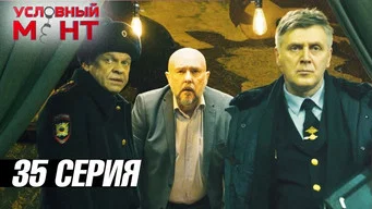 Условный мент — 3 сезон, 35 серия