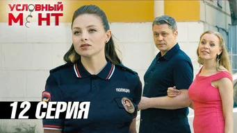 Условный мент — 3 сезон, 12 серия
