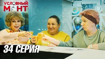Условный мент — 3 сезон, 34 серия