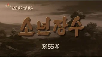 Юный полководец — 1 сезон, 55 серия