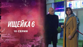 Ищейка — 6 сезон, 10 серия