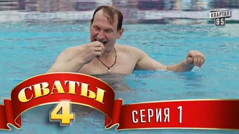 Сваты — 4 сезон, 1 серия
