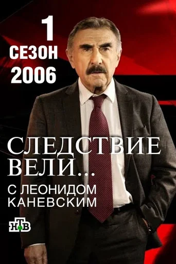 Следствие вели — 1 сезон
