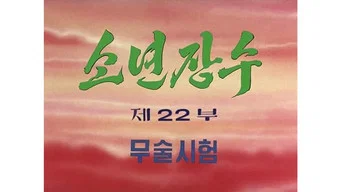 Юный полководец — 1 сезон, 22 серия