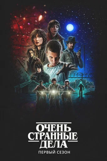 Сезон 1