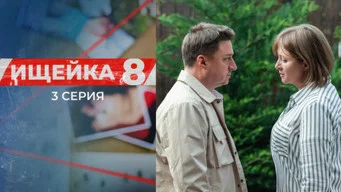 Ищейка — 8 сезон, 3 серия