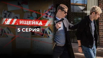 Ищейка — 7 сезон, 5 серия
