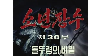 Юный полководец — 1 сезон, 30 серия
