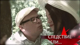 Следствие вели — 21 сезон, 21 серия
