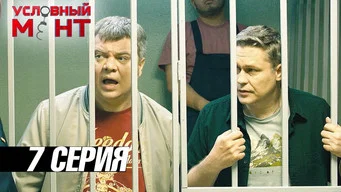 Условный мент — 3 сезон, 7 серия