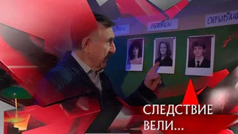 Следствие вели — 21 сезон, 5 серия