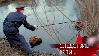 Следствие вели — 21 сезон, 14 серия