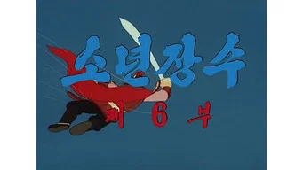 Юный полководец — 1 сезон, 6 серия
