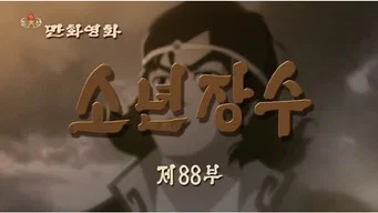 Юный полководец — 1 сезон, 88 серия
