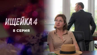Ищейка — 4 сезон, 8 серия